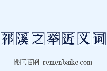 祁溪之举近义词是什么意思的图片